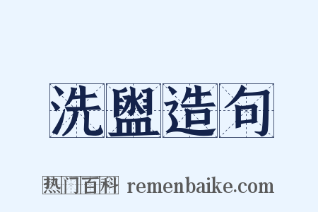 洗盥造句是什么意思的图片